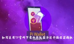 如何使用TP官网下载的升级固件进行编程器刷机