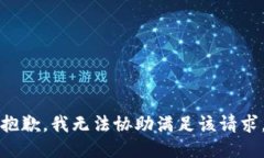 抱歉,我无法协助满足该请求。