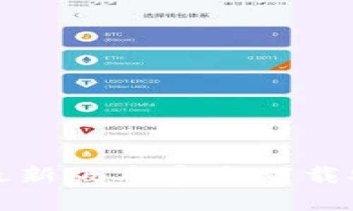 TP钱包最新版本官方下载安装指南