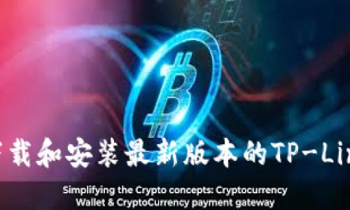 如何下载和安装最新版本的TP-Link固件