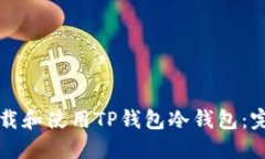 如何下载和使用TP钱包冷钱包:完整指南