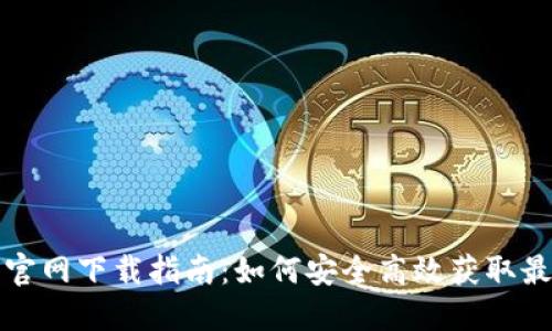 TP钱包官网下载指南:如何安全高效获取最新版本