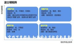 TP钱包官网下载指南:如何安全高效获取最新版本