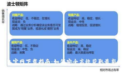 TP钱包官网下载指南:如何安全高效获取最新版本