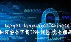 target language="Chinese"如何安全下载TP冷钱包:完