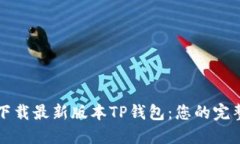 如何下载最新版本TP钱包:您的完整指南