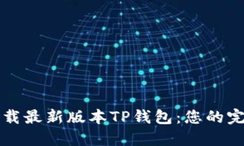 如何下载最新版本TP钱包:您的完整指南