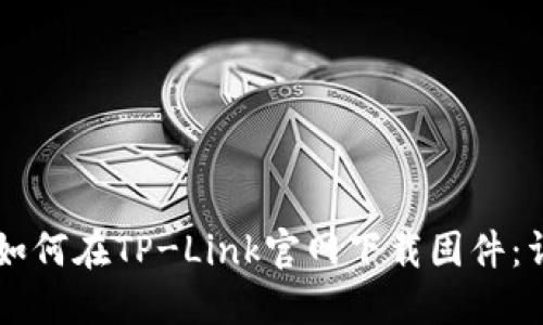 ### 如何在TP-Link官网下载固件:详细指南