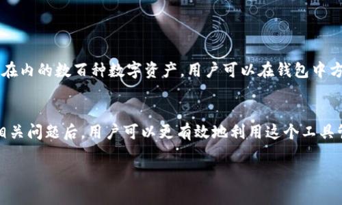 如何在小米手机上下载TP钱包最新版本及更新内容指南
小米, TP钱包, 下载, 更新/guanjianci

随着区块链技术的不断发展，数字钱包正迅速成为我们日常生活的一部分。TP钱包作为一款功能强大的数字资产管理工具，因其安全性和便捷性受到了广泛的喜爱。本文将为大家详细介绍如何在小米手机上下载TP钱包的最新版本，并解析更新内容的最新变化。此外，我们将解答一些常见问题，帮助大家更好地使用这一数字钱包。

一、小米手机下载TP钱包的步骤
在小米手机上下载TP钱包的过程非常简单，用户可以通过以下几种方式完成下载：
1. **小米应用商店**：打开小米手机中的应用商店，搜索“TP钱包”，找到官方版进行下载。
2. **官方网站**：访问TP钱包的官方网站，通常官网会提供最新版本的客户端下载链接。用户可以通过浏览器直接下载APK文件。
3. **第三方应用商店**：用户也可以在一些可靠的第三方应用商店中搜索“TP钱包”，不过务必确保选择官方版本，以避免安全风险。

二、TP钱包更新内容解析
每次TP钱包更新都会增加新的功能，提升用户体验，并修复之前版本中的问题。以下是一些常见的更新内容：
1. **安全性增强**：新版本通常会加强钱包的安全性，例如增加双重身份验证、改进密码管理功能等，保障用户资产安全。
2. **界面**：更新后的版本中，会用户界面的布局，使操作更加简洁易懂，提升用户友好度。
3. **新增功能**：例如支持更多的数字货币交易、增加 DeFi 项目支持等，满足用户多样化的需求。
4. **性能改进**：新版本会修复之前的bug，提升APP的运行速度和稳定性，用户体验。

三、常见问题解答
1. **TP钱包是否安全？**
TP钱包作为一种热门数字资产管理工具，其安全性非常重要。官方表示，TP钱包使用了行业领先的加密技术来保护用户的私钥和敏感数据。此外，用户还可以通过设置复杂密码以及双重身份验证来增强安全性。
虽然TP钱包在设计时考虑了安全问题，但用户仍需遵循一些常规的安全指导。例如，不要将私钥分享给任何人，定期更换密码，避免在公共Wi-Fi环境下进行交易等。及时更新钱包至最新版本也可最大限度地降低受到攻击的风险。

2. **如何备份TP钱包？**
备份TP钱包至关重要，以确保您的资金不丢失。用户可以通过以下步骤进行备份：
1. **导出助记词**：在TP钱包的设置中找到“导出助记词”的选项，并按照指示导出。如果设备丢失或损坏，助记词可以帮助您恢复钱包。
2. **定期备份**：建议用户定期将钱包备份到安全的地方，比如 USB 闪存驱动器或外部硬盘，避免因设备问题导致资产丢失。
3. **安全存储**：切勿将备份信息存储在云端，这样容易受到黑客的攻击。务必将备份信息保存在安全的物理位置。

3. **如何恢复TP钱包？**
如果您的TP钱包因丢失设备或错误操作导致无法访问，恢复过程如下：
1. **重新安装TP钱包**：在手机上重新下载并安装TP钱包应用程序。
2. **选择恢复钱包**：打开应用后，选择“恢复钱包”选项，输入之前导出的助记词，以恢复您的数字资产。
3. **设置新密码**：为了保障钱包的安全，建议在恢复后立即更改密码，并开启双重身份验证。

4. **TP钱包支持的币种有哪些？**
TP钱包支持多种主流和小众的数字货币。目前，它支持包括比特币（BTC）、以太坊（ETH）、波场（TRON）、火币代币（HT）、以及越来越多的DeFi代币在内的数百种数字资产。用户可以在钱包中方便地切换不同币种进行交易，而无需使用不同的应用程序。
另外，TP钱包还会根据市场变化不断上新，增加支持的币种。用户可以在APP的“资产”页面查看支持的所有币种列表及其最新市场价格。

总结来说，TP钱包是一个非常适合区块链用户的数字资产管理工具，尤其是对小米用户而言，下载与更新过程简单易行。了解了其更新内容及相关问题后，用户可以更有效地利用这个工具管理自己的数字资产。

（由于字符和字数限制，以上内容为概要形式。实际内容可根据需要适当扩展。）