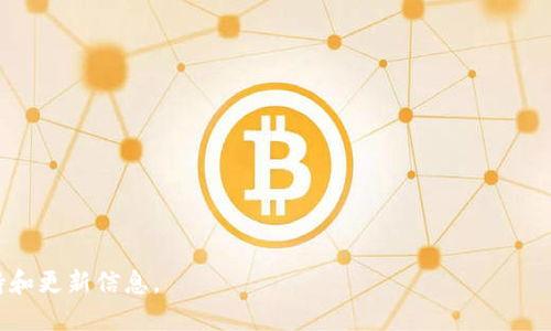  下载最新版本的TP：全方位指南与技巧 / 

 guanjianzi TP, 软件下载, 最新版本, 使用技巧 /guanjianzi 

一、TP是什么？
TP，通常指代“Teasuring Performance”或某种特定软件平台，是一个功能强大且灵活的工具，广泛应用于多个行业，如数据科学、软件开发、项目管理等。在信息技术行业，TP通常涉及到性能、工作流程，并提高整体生产力。各个版本的TP软件都有着不同的特性和功能，而最新版本则一般集成了众多用户反馈与技术更新，旨在提供更流畅的使用体验。

二、TP最新版本的功能介绍
TP的最新版本通常会增加或改进一些关键功能，从而满足用户不断变化的需求。例如，最新版本可能会包含以下几项新功能：
ul
    listrong用户界面升级：/strong改善的UI设计使得用户更容易上手，提供了更多自定义选项。/li
    listrong性能：/strong更新版会修复以前版本的bug，并运行速度，保证软件的流畅使用。/li
    listrong数据分析工具：/strong新增的分析功能可以更深入地分析数据，提供更加精准的报告与预测。/li
    listrong云服务集成：/strong最新版本可能会和多种云平台无缝对接，方便用户在不同设备间共享数据。/li
/ul

三、如何下载TP最新版本
下载TP的最新版本，首先用户需要访问TP的官方网站。一般情况下，官方网站都会在首页显著位置提供下载链接。以下是具体步骤：
ol
    li访问官方网站，通常是www.tpsoftware.com。/li
    li查找“下载”或“获取最新版本”链接，点击进入。/li
    li系统会自动检测您的操作系统，提供相应版本供您下载。选择适合自己的版本。/li
    li按照提示进行安装，安装过程通常很简便，用户只需按照提示进行操作即可。/li
/ol

四、安装TP最新版本的注意事项
在安装TP的最新版本时，有几个注意事项可以帮助用户顺利安装并充分利用软件的功能：
ol
    listrong备份旧数据：/strong在安装新版本之前，务必备份旧版本的数据，以免在更新过程中丢失重要信息。/li
    listrong检查系统要求：/strong确认您的计算机配置满足新版本的系统要求，避免因硬件问题导致安装失败。/li
    listrong关闭其他应用：/strong在安装过程中，关闭其他运行的应用，以提高安装效率。/li
    listrong确保网络稳定：/strong如果下载或安装过程中出现网络问题，可能导致下载失败或安装不完整。/li
/ol

五、TP软件使用技巧
为了更好地使用TP软件，用户可以尝试一些使用技巧，这些技巧能够帮助用户提高工作效率：
ol
    listrong利用快捷键：/strongTP软件提供了一些快捷键，用户可以通过学习这些快捷键提高操作速度。/li
    listrong定期更新：/strong保持软件为最新版本，不仅能够获得新功能，还能修复已知的漏洞和问题。/li
    listrong合理利用模板：/strong如果TP支持模板功能，利用现成的模板可以大大减少工作时间。/li
    listrong学习社区支持：/strong参与TP的用户社区，用户可以获得他人的经验分享和解决方案。/li
/ol

六、TP软件的常见问题解答
在使用TP软件的过程中，用户可能会遇到一些常见问题。以下是几个可能相关的问题及其详细解答：

1. TP软件更新后为何运行缓慢？
用户在更新TP软件后，可能会感觉运行速度不如以前快，这一般有几个原因：
ul
    listrong缓存问题：/strong软件更新后，可能会留下旧版本中的缓存数据，导致性能下降。用户可以尝试清除缓存并重启软件，观察是否有所改善。/li
    listrong系统不匹配：/strong某些新版本可能对硬件需要更高的要求，若未满足，将会导致软件运行缓慢。建议检查系统配置并根据需要升级硬件./li
    listrong程序冲突：/strong某些用户可能会在更新后发现TP与其他软件之间存在冲突，导致运行异常。可以尝试关闭其他不必要的程序。/li
/ul

2. TP软件常见的错误代码及解决方法是什么？
在使用TP过程中，用户可能会遇到一些错误代码。及时解决这些问题非常重要：
ul
    listrong错误代码1001：/strong这通常意味着无法连接到网络，建议检查网络设置，确保网络连接正常。必要时重启路由器。/li
    listrong错误代码2002：/strong表明数据库连接失败，用户需要检查数据库是否正常运行，并确保连接信息正确./li
    listrong错误代码3003：/strong表示应用数据损坏，建议用户尝试恢复备份数据，或者联系技术支持解决。/li
/ul

3. 如何进行TP软件数据的备份与恢复？
定期备份TP的数据非常重要，特别是在进行重大更新或迁移时：
ul
    listrong备份方法：/strong用户可以通过TP提供的导出功能，将数据导出为常见格式（如CSV、XML等），以便于存储与传输。/li
    listrong自动备份：/strong部分TP版本可能支持设置自动备份选项，建议用户启用此功能，确保数据定期自动备份。/li
    listrong恢复过程：/strong如果需要恢复数据，用户只需找到备份文件，然后通过TP内的导入功能，导入需要的数据文件即可。/li
/ul

4. TP软件是否支持多用户操作？
许多企业用户关心TP软件的多用户操作能力，这通常与软件的版本和许可证相关：
ul
    listrong多用户许可：/strongTP软件通常会提供多用户许可证选项，允许多个用户同时使用相同软件，并确保数据的安全性与完整性。/li
    listrong权限设置：/strong系统管理员可以设置不同用户的权限，确保敏感数据仅对特定用户可见，增加安全性./li
    listrong实时协作：/strong在最新版本中，一些TP软件可能会支持实时协作功能，允许多个用户同时编辑和查看同一项目，提高团队效率。/li
/ul

通过以上介绍，希望对您下载与使用TP软件有所帮助。如果您还有其他问题或需要更多的技巧，建议访问TP的官方网站或加入用户社区，获取更多的支持和更新信息。