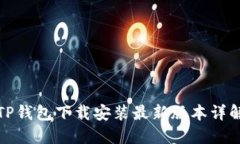 TP钱包下载安装最新版本详解