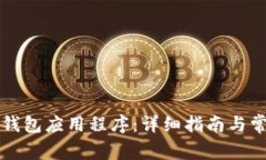 如何下载TP钱包应用程序:详细指南与常见问题解