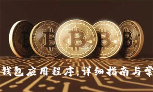 如何下载TP钱包应用程序:详细指南与常见问题解答