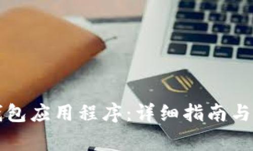 如何下载TP钱包应用程序:详细指南与常见问题解答