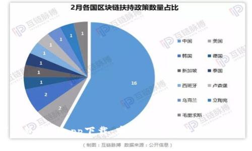TP数字钱包官网app下载:安全便捷的数字资产管理平台