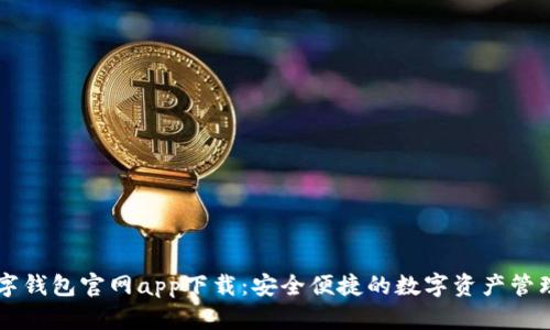 TP数字钱包官网app下载:安全便捷的数字资产管理平台