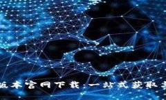 tp钱最新版本官网下载:一站式获取与使用指南