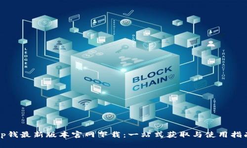 tp钱最新版本官网下载:一站式获取与使用指南