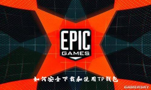 如何安全下载和使用TP钱包