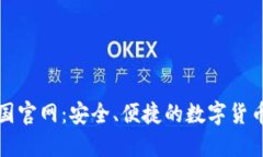 TP钱包中国官网:安全、便捷的数字货币管理工具