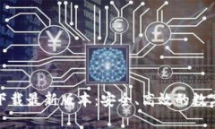 tp钱包官网版下载最新版本:安全、高效的数字资
