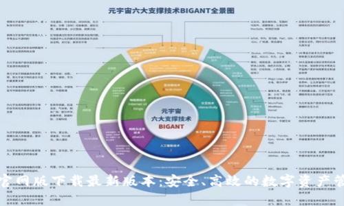 tp钱包官网版下载最新版本:安全、高效的数字资产管理工具