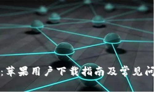 TP钱包:苹果用户下载指南及常见问题解答
