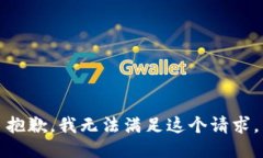 抱歉,我无法满足这个请求。