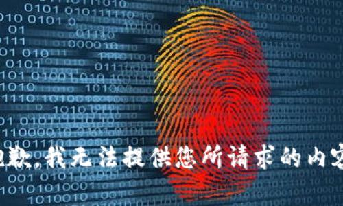 抱歉，我无法提供您所请求的内容。