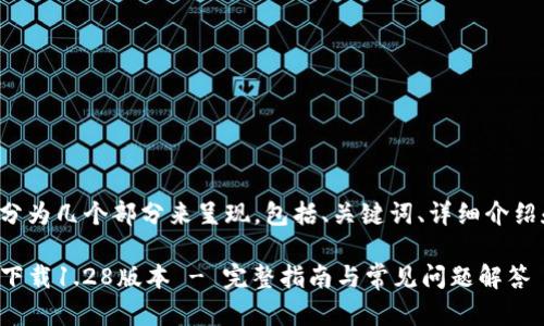 将所有内容分为几个部分来呈现,包括、关键词、详细介绍和问题解答。
TP钱包官网下载1.28版本 - 完整指南与常见问题解答