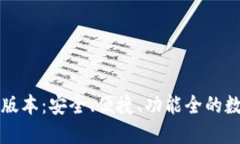 下载TP钱包最新版本:安全、便捷、功能全的数字
