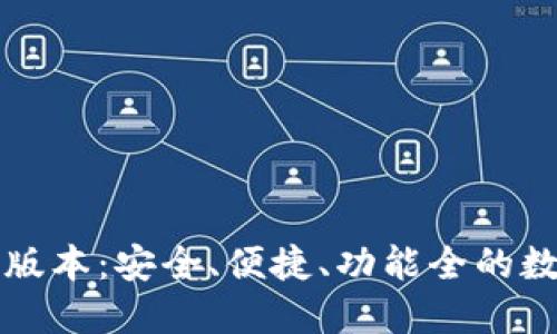 下载TP钱包最新版本:安全、便捷、功能全的数字资产管理工具