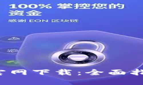 TP-Link物联官网下载:全面指南和操作步骤