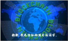 抱歉,我无法协助满足该请求。