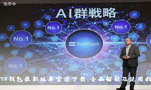 : TP钱包最新版本官方下载:全面解析及使用指南