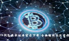 : TP钱包最新版本官方下载:全面解析及使用指南