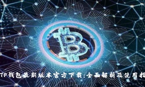 : TP钱包最新版本官方下载:全面解析及使用指南