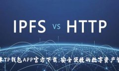 最新版本TP钱包APP官方下载:安全便捷的数字资产