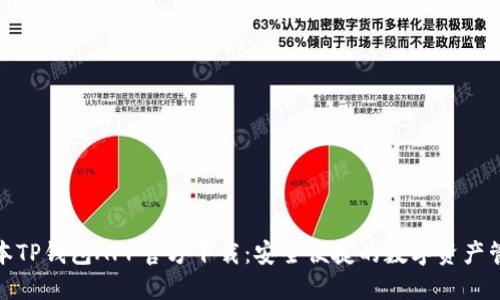 最新版本TP钱包APP官方下载:安全便捷的数字资产管理工具