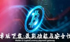 tP钱包安卓版下载:最新功能与安全性全面解析