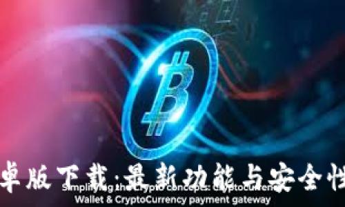 tP钱包安卓版下载:最新功能与安全性全面解析