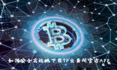 如何安全高效地下载TP交易所官方APP