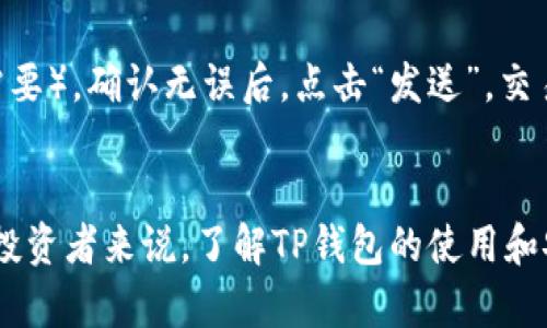   TP钱包官网下载指南：如何安全下载和使用TP钱包 / 

 guanjianci TP钱包, 钱包下载, 加密货币, 数字资产 /guanjianci 

引言
在当今数字经济时代，加密货币的普及使得许多用户需要寻找安全便捷的钱包来存储和管理他们的数字资产。其中，TP钱包因其用户友好的界面和强大的安全性而备受青睐。在本文中，我们将详细介绍TP钱包的下载流程，以及如何安全有效地使用这一数字钱包。我们还将回答一些相关问题，帮助用户更好地理解TP钱包的功能和特点。

TP钱包的简介
TP钱包是一款多功能的数字钱包，支持多种加密货币的存储和交易。它不仅允许用户存储比特币、以太坊等主流数字货币，还支持其他种类的代币。此外，TP钱包还具有去中心化交易所的功能，让用户能够便捷地进行资产交易。TP钱包以其高效的性能和良好的用户体验赢得了众多用户的青睐，并且在安全性方面也采取了多重保护措施，例如私钥管理、指纹识别等。

如何下载TP钱包
为了确保您的TP钱包安全，建议您通过官方网站下载应用程序。以下是详细的下载步骤：
ol
li访问TP钱包官网：在浏览器中输入TP钱包的官方网站URL，确保您是访问的官方页面，以避免下载到仿冒版。/li
li选择下载链接：在官网首页，通常会有“下载”按钮，点击后会引导您进入下载页面。/li
li选择适合您设备的版本：根据您的系统平台（如iOS、Android或PC），选择对应的版本进行下载。/li
li安装应用程序：下载完成后，点击安装包进行安装，并按照提示完成安装过程。/li
li创建或导入钱包：首次打开TP钱包时，您需根据提示创建新钱包或导入现有钱包。/li
li安全设置：为了增强安全性，建议您设置强密码，并启用双重认证功能。/li
/ol

TP钱包的主要功能
TP钱包凭借其多样化的功能而受到用户的广泛欢迎，以下是其主要功能：
ol
listrong多币种支持：/strongTP钱包支持多种主流加密货币和代币，满足不同用户的需求。/li
listrong去中心化交易：/strong用户可以在TP钱包内直接进行资产交易，无需通过中心化交易所，降低了交易风险。/li
listrong智能合约支持：/strongTP钱包支持智能合约功能，用户可以通过钱包直接操作各种去中心化应用。/li
listrong安全性：/strongTP钱包采用多重加密技术，确保用户的资产安全。此外，它还支持私钥的本地保存，用户对自己的资产有完全的控制权。/li
/ol

TP钱包的使用技巧
为了充分利用TP钱包的功能，以下是一些使用技巧：
ol
listrong定期备份：/strong定期备份钱包信息，包括助记词和私钥，以防止意外丢失。/li
listrong设置安全选项：/strong利用TP钱包的安全设置功能，如指纹解锁和双重认证，最大程度地保护账户安全。/li
listrong了解市场动态：/strong关注加密货币市场的动态信息，以便及时调整您的投资组合。/li
listrong参与社区活动：/strong加入TP钱包相关的社区，获取最新的信息和帮助，与其他用户交流经验。/li
/ol

常见问题

1. TP钱包安全吗？
安全性是所有数字钱包用户最关心的一个问题。TP钱包在安全性方面采取了多重措施，包括但不限于数据加密、私钥本地储存、以及安全认证功能。每位用户的数据和资产都被独立保管，只有用户本人可以访问。此外，TP钱包还定期进行安全更新，以防止潜在的网络攻击。为了更进一步保护您的资产，建议用户遵循安全最佳实践，例如定期更改密码，不随意点击未知链接等。

2. 如何恢复我的TP钱包？
如果您不小心丢失了手机或忘记了密码，恢复TP钱包通常是通过助记词进行的。助记词是您创建钱包时生成的一组随机词组，通常由12个或24个单词组成。请务必妥善保存这个助记词，因为它是恢复您钱包的唯一方式。在进入恢复界面时，您需要输入助记词，然后即可恢复访问您的资产。此外，一些用户也可以使用私钥进行恢复，确保在创建钱包时注意记录这些信息。

3. TP钱包支持哪些加密货币？
TP钱包的最大优势之一是它支持多种加密货币和代币，包括主流币种如比特币（BTC）、以太坊（ETH）、币安币（BNB）、瑞波币（XRP）以及各种基于ERC20和TRC20的代币。通过TP钱包，用户可以更加便捷地管理各类数字资产，进行存储和交易。为了获取最新的信息，用户可以定期访问TP钱包官网或其社交媒体。用户还可以通过TP钱包进行去中心化交易，支持资产的兑换和流通。

4. 我如何使用TP钱包进行交易？
使用TP钱包进行交易的流程相对简单，但用户仍需充分理解相关操作。首先，确保您已经注册并登录到TP钱包。然后在主界面上选择“发送”或“接收”功能。在“发送”界面中，输入您要转账的接收地址、金额和备注（如需要），确认无误后，点击“发送”。交易完成后，您可以在交易记录中查看具体明细。在发送和接收过程中，请务必确保地址的正确性，因为加密货币交易是不可逆的。如果使用去中心化交易功能，请先确认对方的信誉和交易条件，以防止潜在的交易风险。

总结
TP钱包作为一款优秀的数字钱包，凭借其多功能的特性和强大的安全性，逐渐成为区块链行业的热门选择。通过官网进行安全下载，并合理使用其功能，用户能够轻松管理和交易他们的数字资产。对于任何数字资产投资者来说，了解TP钱包的使用和安全知识无疑是至关重要的。本文回答的相关问题也为用户提供了更加深入的理解，帮助大家更好地参与数字货币的投资与交易。