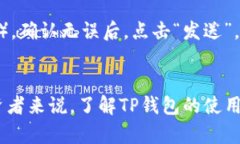 TP钱包官网下载指南:如何安全下载和使用TP钱