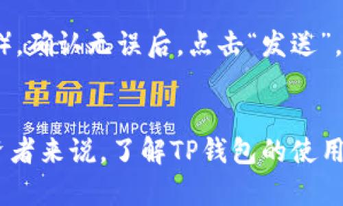   TP钱包官网下载指南：如何安全下载和使用TP钱包 / 

 guanjianci TP钱包, 钱包下载, 加密货币, 数字资产 /guanjianci 

引言
在当今数字经济时代，加密货币的普及使得许多用户需要寻找安全便捷的钱包来存储和管理他们的数字资产。其中，TP钱包因其用户友好的界面和强大的安全性而备受青睐。在本文中，我们将详细介绍TP钱包的下载流程，以及如何安全有效地使用这一数字钱包。我们还将回答一些相关问题，帮助用户更好地理解TP钱包的功能和特点。

TP钱包的简介
TP钱包是一款多功能的数字钱包，支持多种加密货币的存储和交易。它不仅允许用户存储比特币、以太坊等主流数字货币，还支持其他种类的代币。此外，TP钱包还具有去中心化交易所的功能，让用户能够便捷地进行资产交易。TP钱包以其高效的性能和良好的用户体验赢得了众多用户的青睐，并且在安全性方面也采取了多重保护措施，例如私钥管理、指纹识别等。

如何下载TP钱包
为了确保您的TP钱包安全，建议您通过官方网站下载应用程序。以下是详细的下载步骤：
ol
li访问TP钱包官网：在浏览器中输入TP钱包的官方网站URL，确保您是访问的官方页面，以避免下载到仿冒版。/li
li选择下载链接：在官网首页，通常会有“下载”按钮，点击后会引导您进入下载页面。/li
li选择适合您设备的版本：根据您的系统平台（如iOS、Android或PC），选择对应的版本进行下载。/li
li安装应用程序：下载完成后，点击安装包进行安装，并按照提示完成安装过程。/li
li创建或导入钱包：首次打开TP钱包时，您需根据提示创建新钱包或导入现有钱包。/li
li安全设置：为了增强安全性，建议您设置强密码，并启用双重认证功能。/li
/ol

TP钱包的主要功能
TP钱包凭借其多样化的功能而受到用户的广泛欢迎，以下是其主要功能：
ol
listrong多币种支持：/strongTP钱包支持多种主流加密货币和代币，满足不同用户的需求。/li
listrong去中心化交易：/strong用户可以在TP钱包内直接进行资产交易，无需通过中心化交易所，降低了交易风险。/li
listrong智能合约支持：/strongTP钱包支持智能合约功能，用户可以通过钱包直接操作各种去中心化应用。/li
listrong安全性：/strongTP钱包采用多重加密技术，确保用户的资产安全。此外，它还支持私钥的本地保存，用户对自己的资产有完全的控制权。/li
/ol

TP钱包的使用技巧
为了充分利用TP钱包的功能，以下是一些使用技巧：
ol
listrong定期备份：/strong定期备份钱包信息，包括助记词和私钥，以防止意外丢失。/li
listrong设置安全选项：/strong利用TP钱包的安全设置功能，如指纹解锁和双重认证，最大程度地保护账户安全。/li
listrong了解市场动态：/strong关注加密货币市场的动态信息，以便及时调整您的投资组合。/li
listrong参与社区活动：/strong加入TP钱包相关的社区，获取最新的信息和帮助，与其他用户交流经验。/li
/ol

常见问题

1. TP钱包安全吗？
安全性是所有数字钱包用户最关心的一个问题。TP钱包在安全性方面采取了多重措施，包括但不限于数据加密、私钥本地储存、以及安全认证功能。每位用户的数据和资产都被独立保管，只有用户本人可以访问。此外，TP钱包还定期进行安全更新，以防止潜在的网络攻击。为了更进一步保护您的资产，建议用户遵循安全最佳实践，例如定期更改密码，不随意点击未知链接等。

2. 如何恢复我的TP钱包？
如果您不小心丢失了手机或忘记了密码，恢复TP钱包通常是通过助记词进行的。助记词是您创建钱包时生成的一组随机词组，通常由12个或24个单词组成。请务必妥善保存这个助记词，因为它是恢复您钱包的唯一方式。在进入恢复界面时，您需要输入助记词，然后即可恢复访问您的资产。此外，一些用户也可以使用私钥进行恢复，确保在创建钱包时注意记录这些信息。

3. TP钱包支持哪些加密货币？
TP钱包的最大优势之一是它支持多种加密货币和代币，包括主流币种如比特币（BTC）、以太坊（ETH）、币安币（BNB）、瑞波币（XRP）以及各种基于ERC20和TRC20的代币。通过TP钱包，用户可以更加便捷地管理各类数字资产，进行存储和交易。为了获取最新的信息，用户可以定期访问TP钱包官网或其社交媒体。用户还可以通过TP钱包进行去中心化交易，支持资产的兑换和流通。

4. 我如何使用TP钱包进行交易？
使用TP钱包进行交易的流程相对简单，但用户仍需充分理解相关操作。首先，确保您已经注册并登录到TP钱包。然后在主界面上选择“发送”或“接收”功能。在“发送”界面中，输入您要转账的接收地址、金额和备注（如需要），确认无误后，点击“发送”。交易完成后，您可以在交易记录中查看具体明细。在发送和接收过程中，请务必确保地址的正确性，因为加密货币交易是不可逆的。如果使用去中心化交易功能，请先确认对方的信誉和交易条件，以防止潜在的交易风险。

总结
TP钱包作为一款优秀的数字钱包，凭借其多功能的特性和强大的安全性，逐渐成为区块链行业的热门选择。通过官网进行安全下载，并合理使用其功能，用户能够轻松管理和交易他们的数字资产。对于任何数字资产投资者来说，了解TP钱包的使用和安全知识无疑是至关重要的。本文回答的相关问题也为用户提供了更加深入的理解，帮助大家更好地参与数字货币的投资与交易。