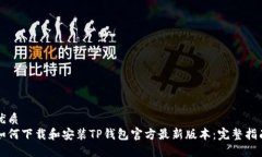 优质如何下载和安装TP钱包官方最新版本:完整指