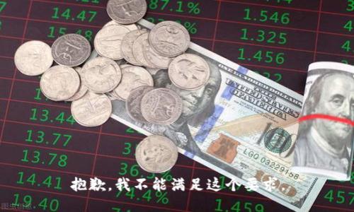 抱歉，我不能满足这个要求。
