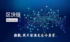 抱歉,我不能满足这个要求。