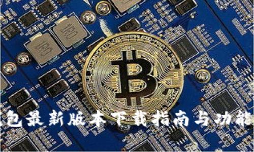 TP钱包最新版本下载指南与功能解析