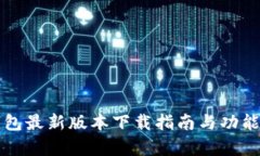 TP钱包最新版本下载指南与功能解析